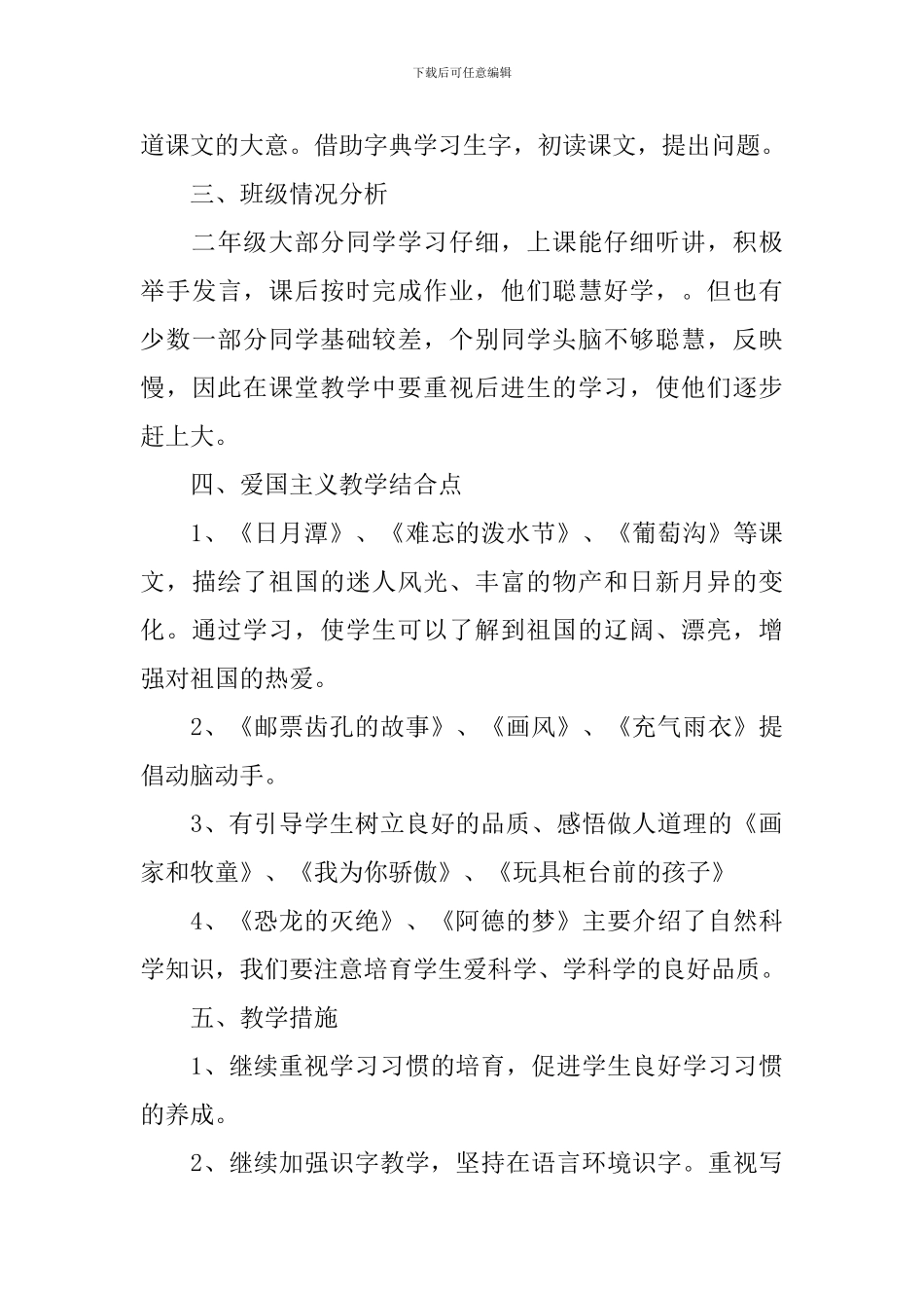 2024年小学二年级第二学期语文教学工作计划5篇_第3页