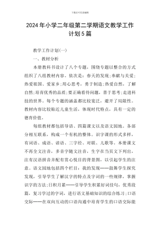 2024年小学二年级第二学期语文教学工作计划5篇