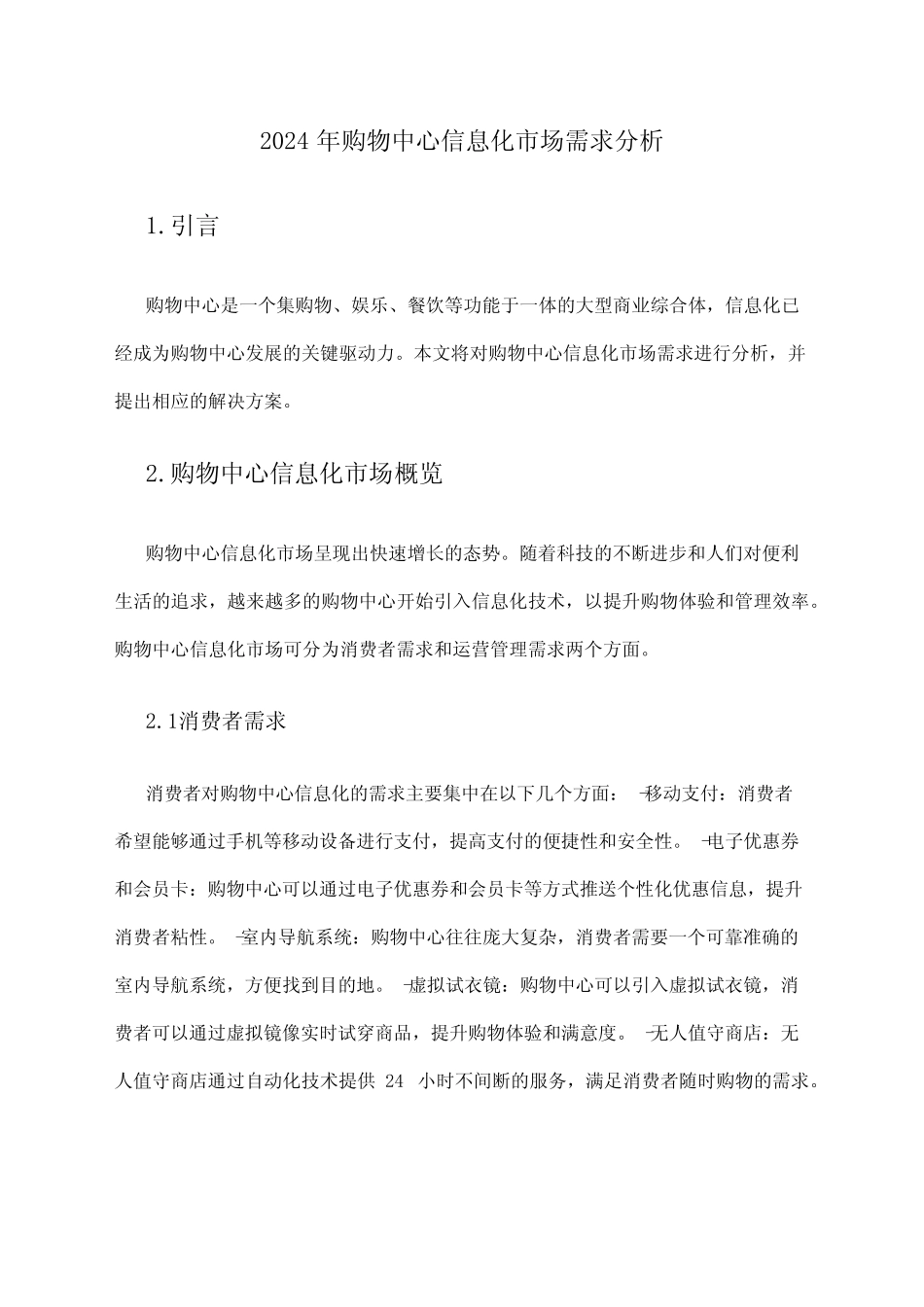 2024年购物中心信息化市场需求分析_第1页