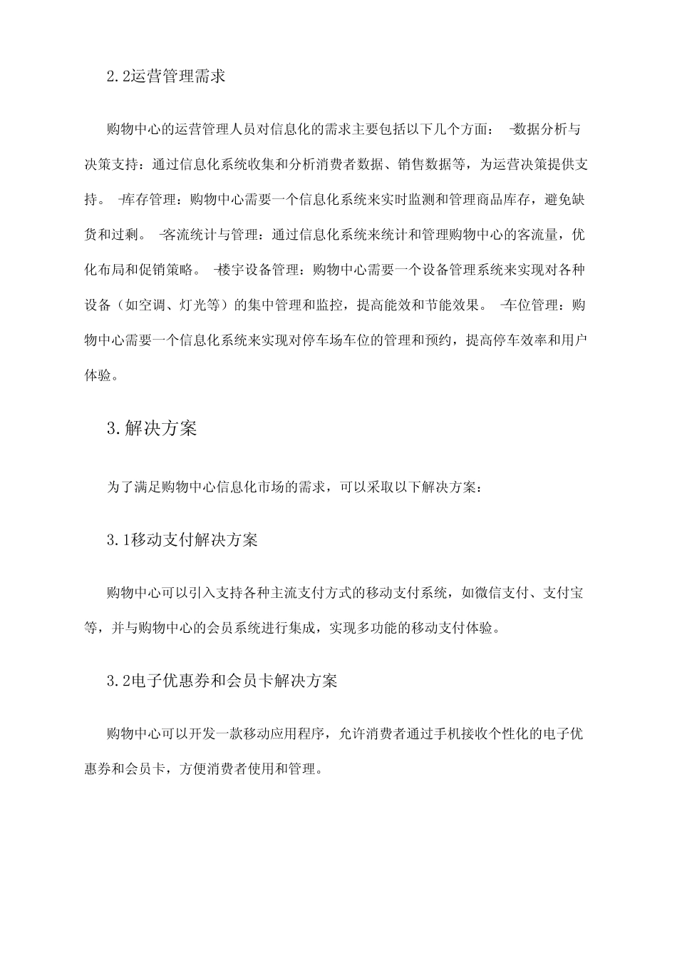 2024年购物中心信息化市场需求分析_第2页