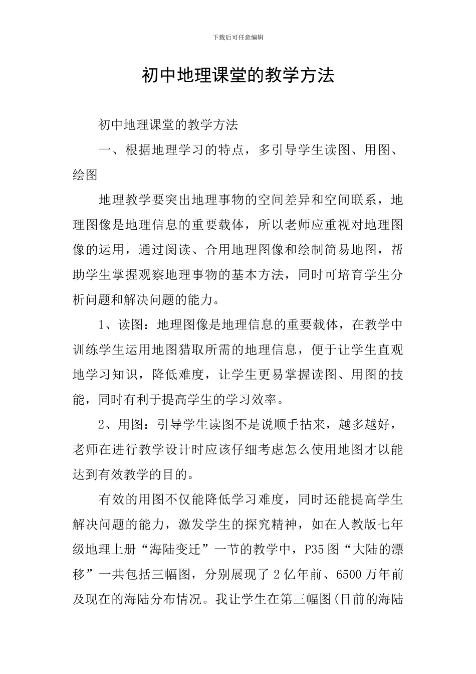 初中地理课堂的教学方法_第1页