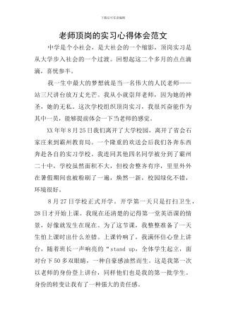 教师顶岗的实习心得体会范文