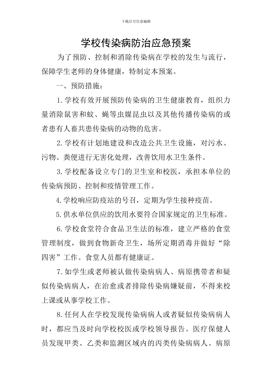 学校传染病防治应急预案_第1页