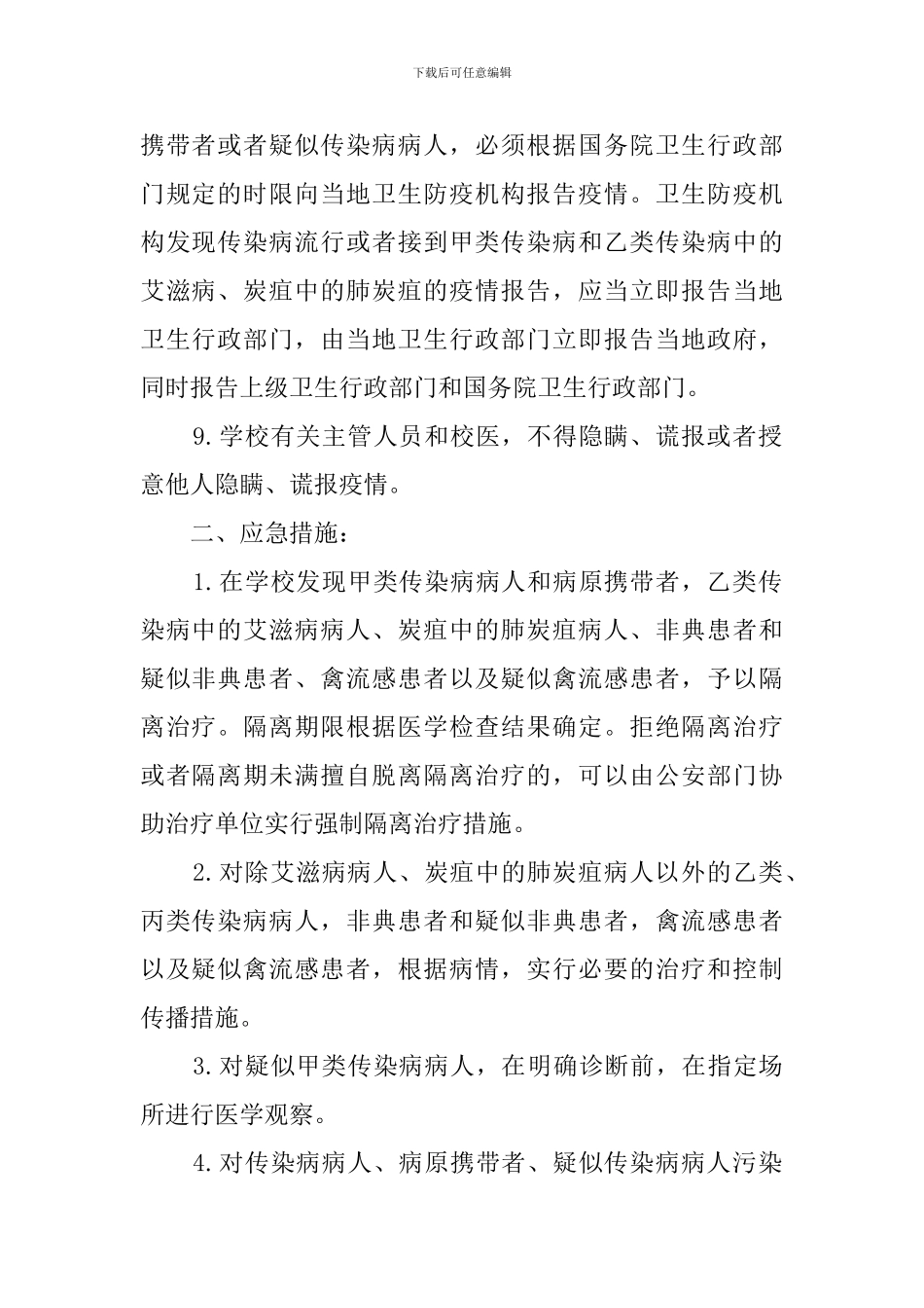 学校传染病防治应急预案_第2页
