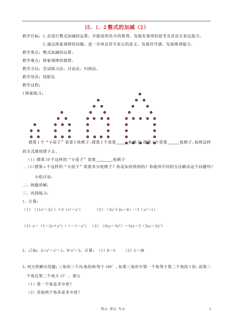 新疆克拉玛依市第十三中学2012年秋七年级数学-2.2《整式的加减》教案(2)-新人教版_第1页