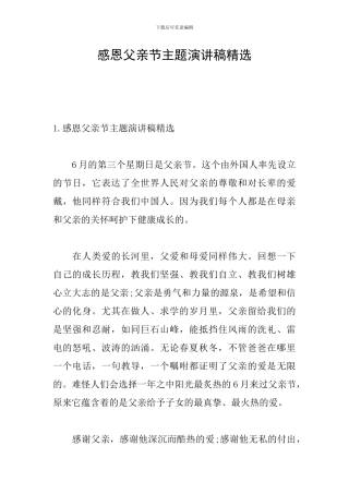 感恩父亲节主题演讲稿精选