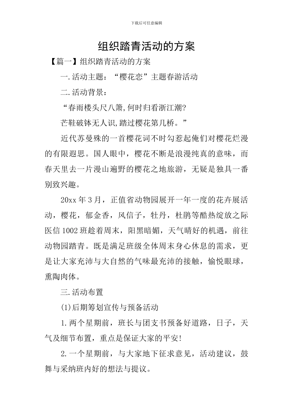 组织踏青活动的方案_第1页