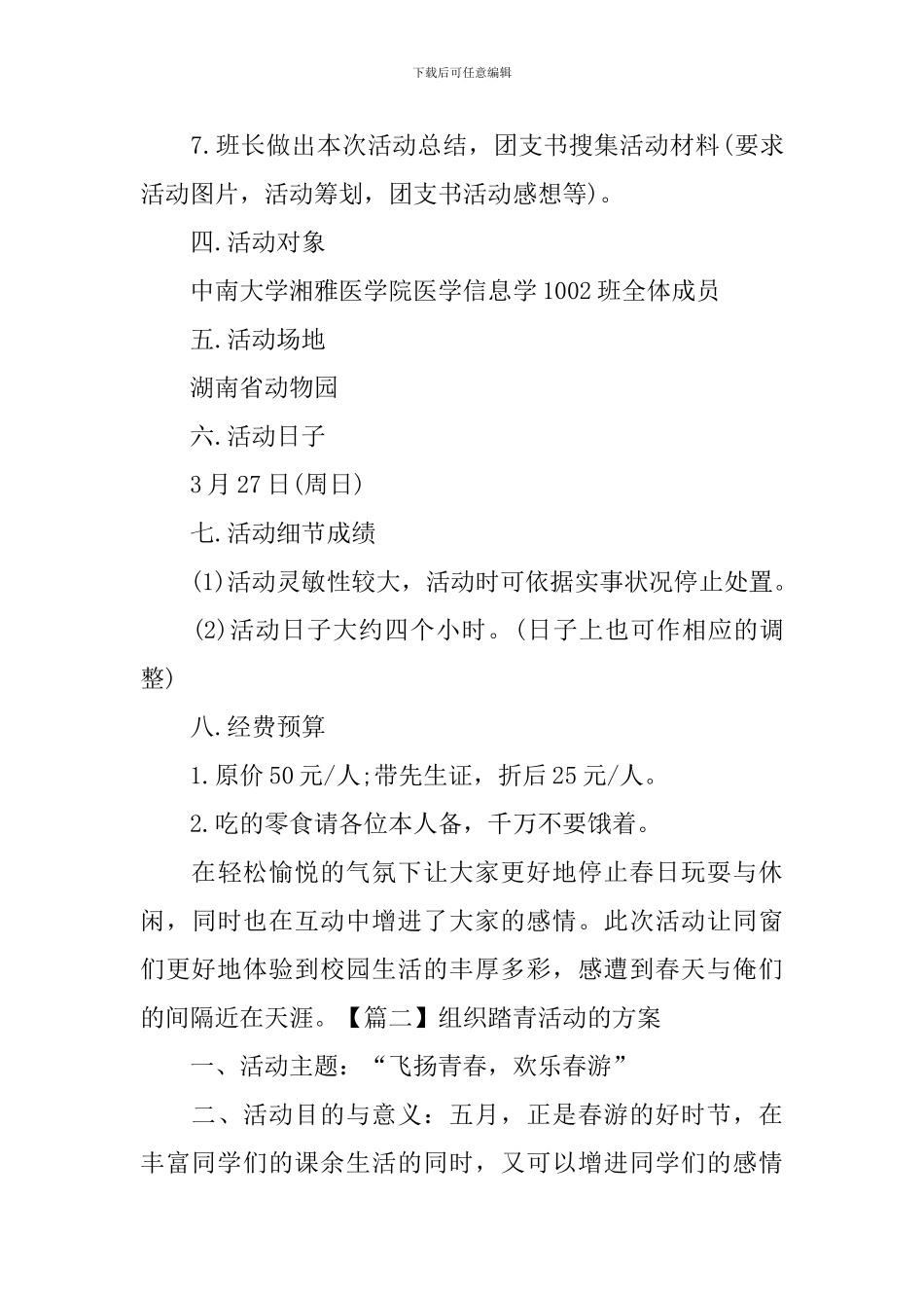 组织踏青活动的方案_第3页