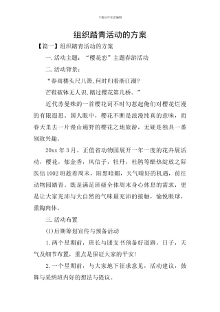 组织踏青活动的方案