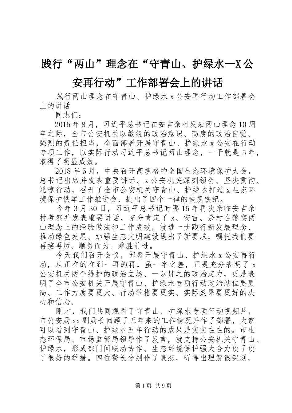 践行“两山”理念在“守青山、护绿水—X公安再行动”工作部署会上的讲话发言_第1页