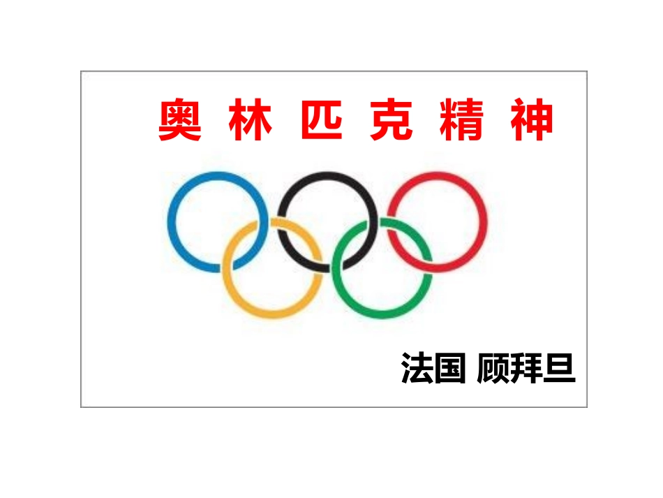 王芳-奥林匹克精神_第1页