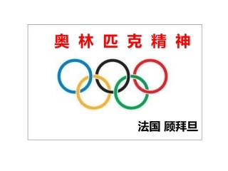 王芳-奥林匹克精神