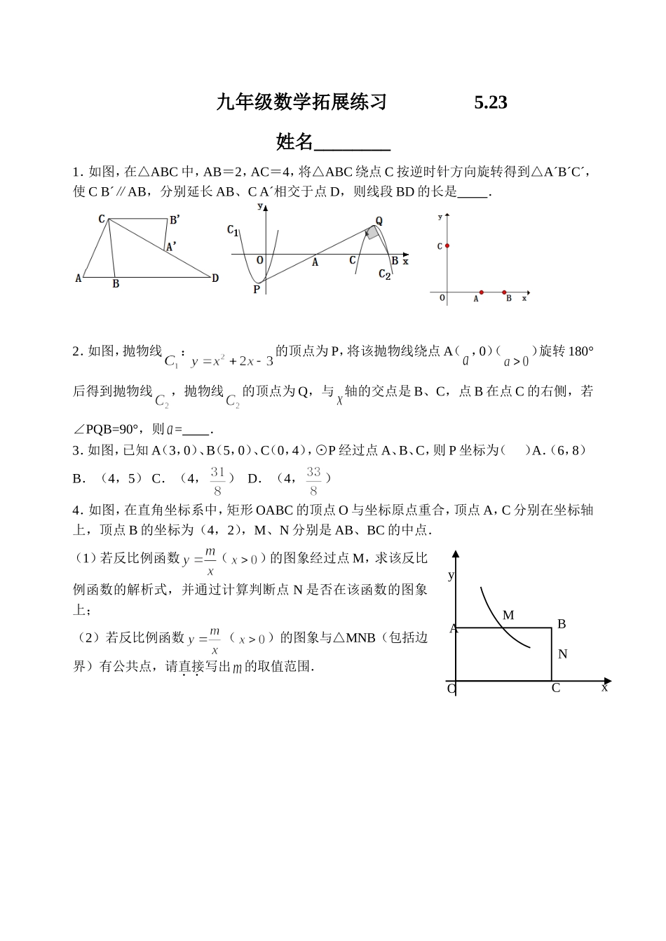 九年级数学拓展练习2015.5.23_第1页