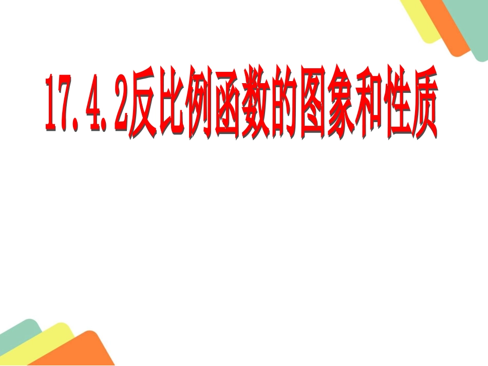 反比例哈函数的图像和性质.2反比例函数----副本_第1页