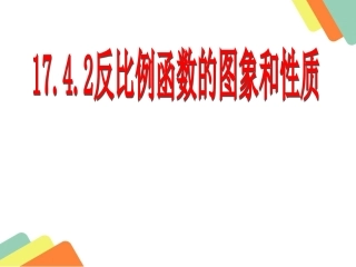 反比例哈函数的图像和性质.2反比例函数----副本