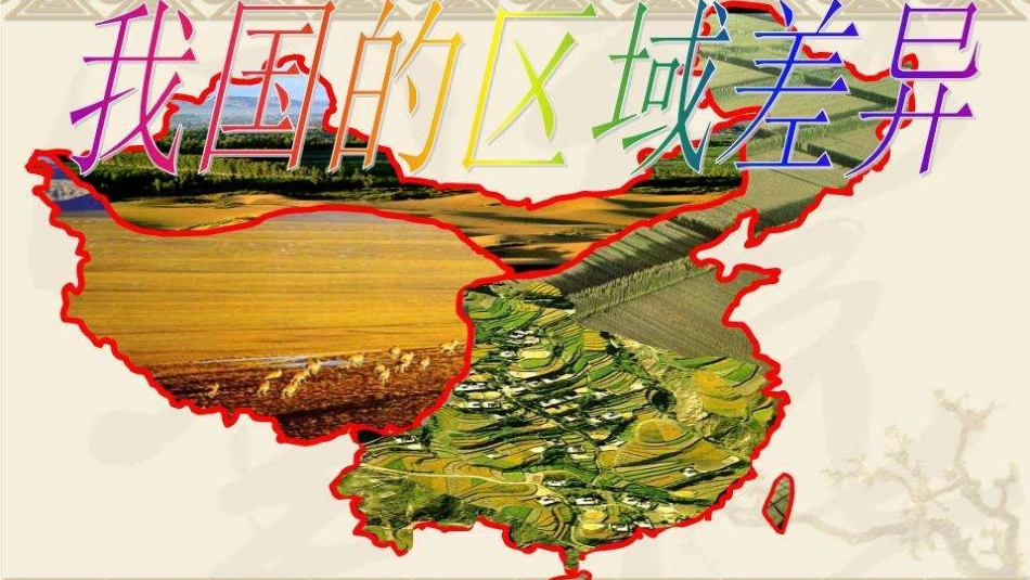 第五章中国四大地理区域划分-(2)_第2页