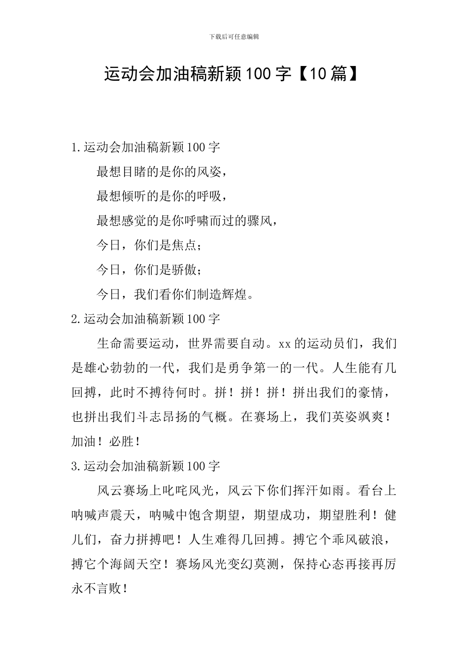 运动会加油稿新颖100字_第1页
