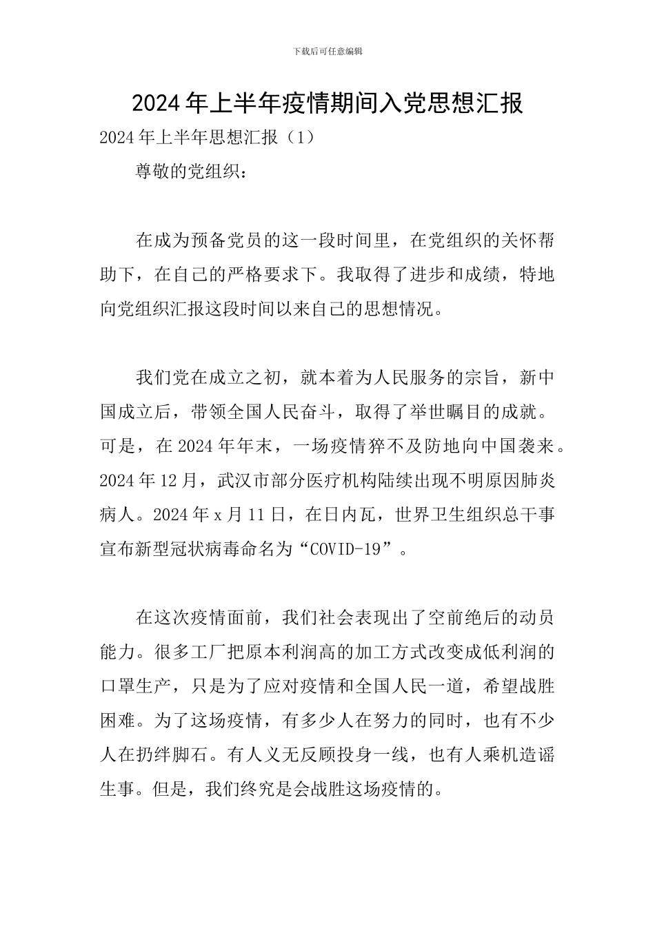 2024年上半年疫情期间入党思想汇报_第1页
