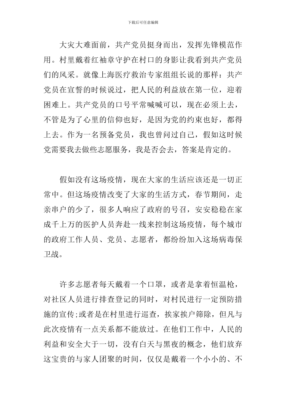 2024年上半年疫情期间入党思想汇报_第2页