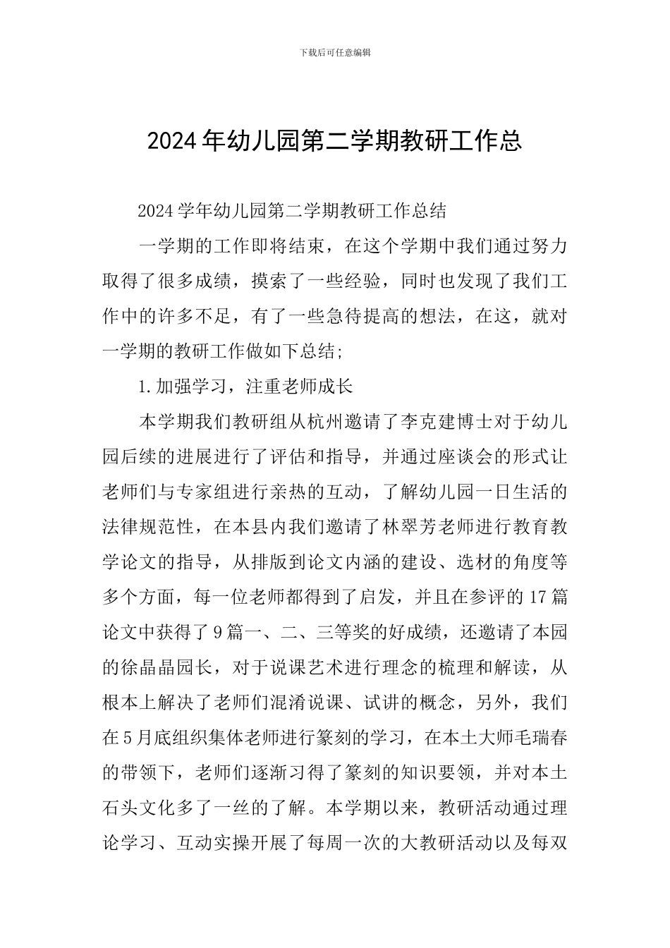 2024年幼儿园第二学期教研工作总_第1页