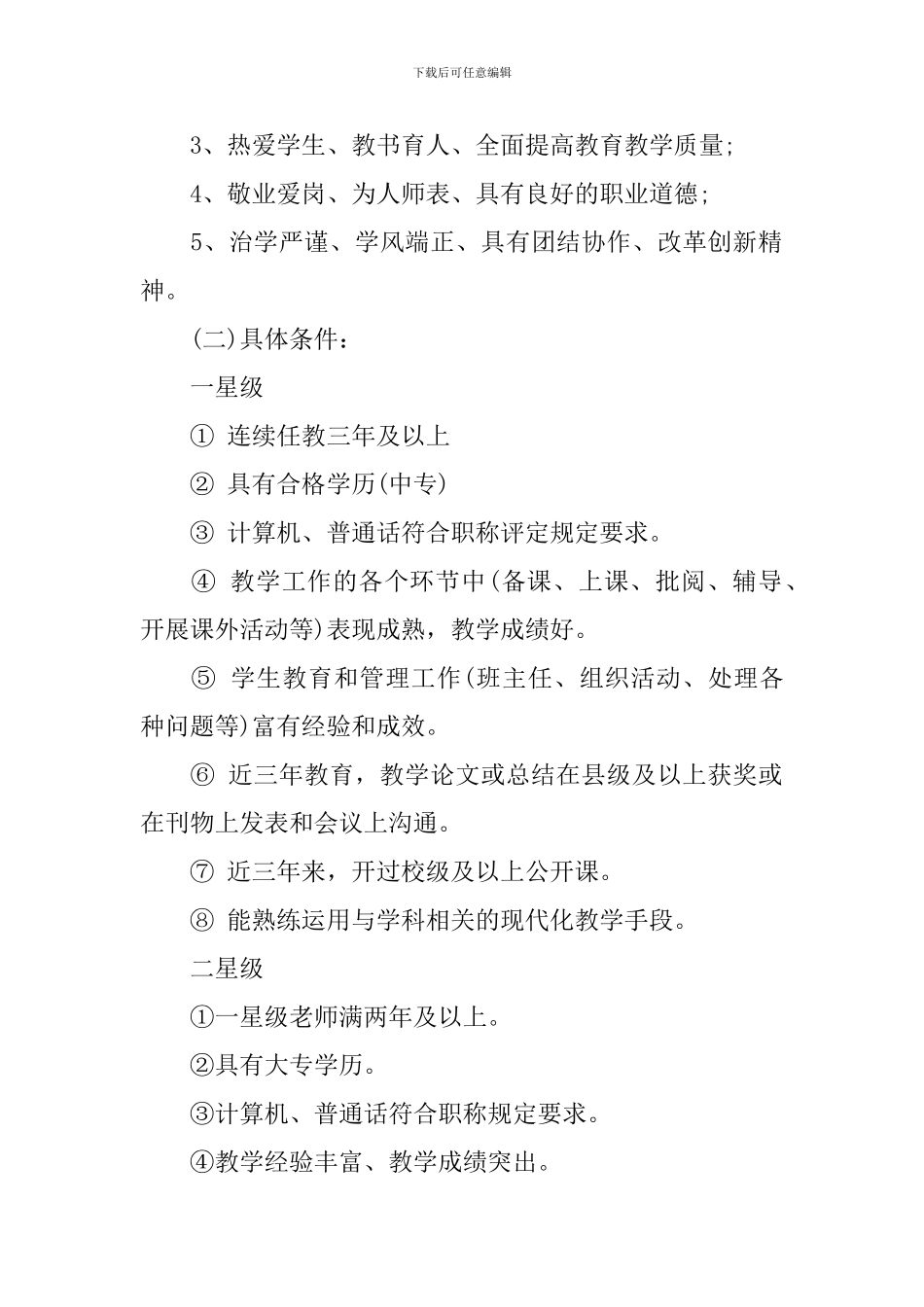 小学星级教师评选实施方案_第2页