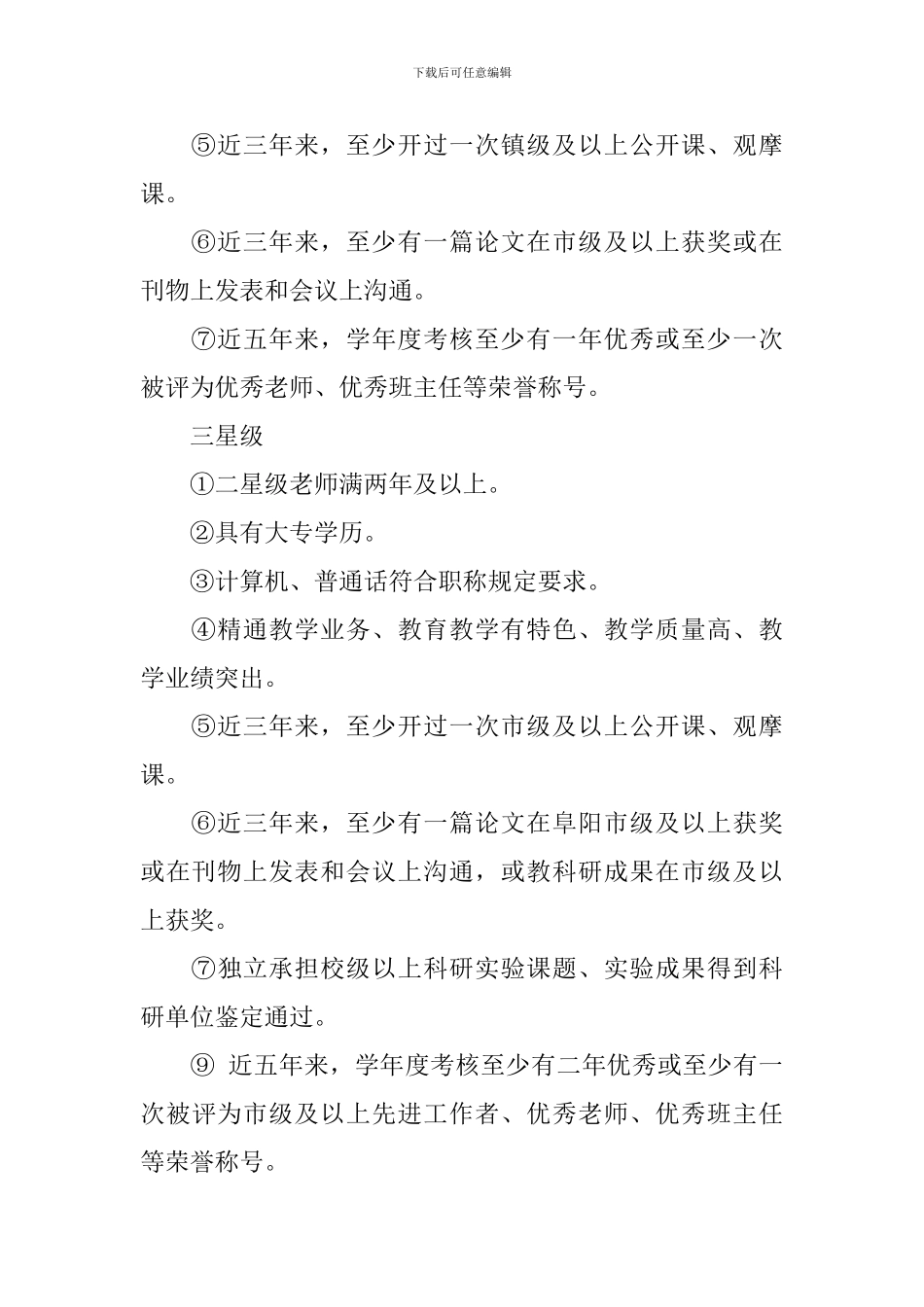 小学星级教师评选实施方案_第3页