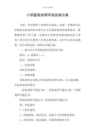 小学星级教师评选实施方案