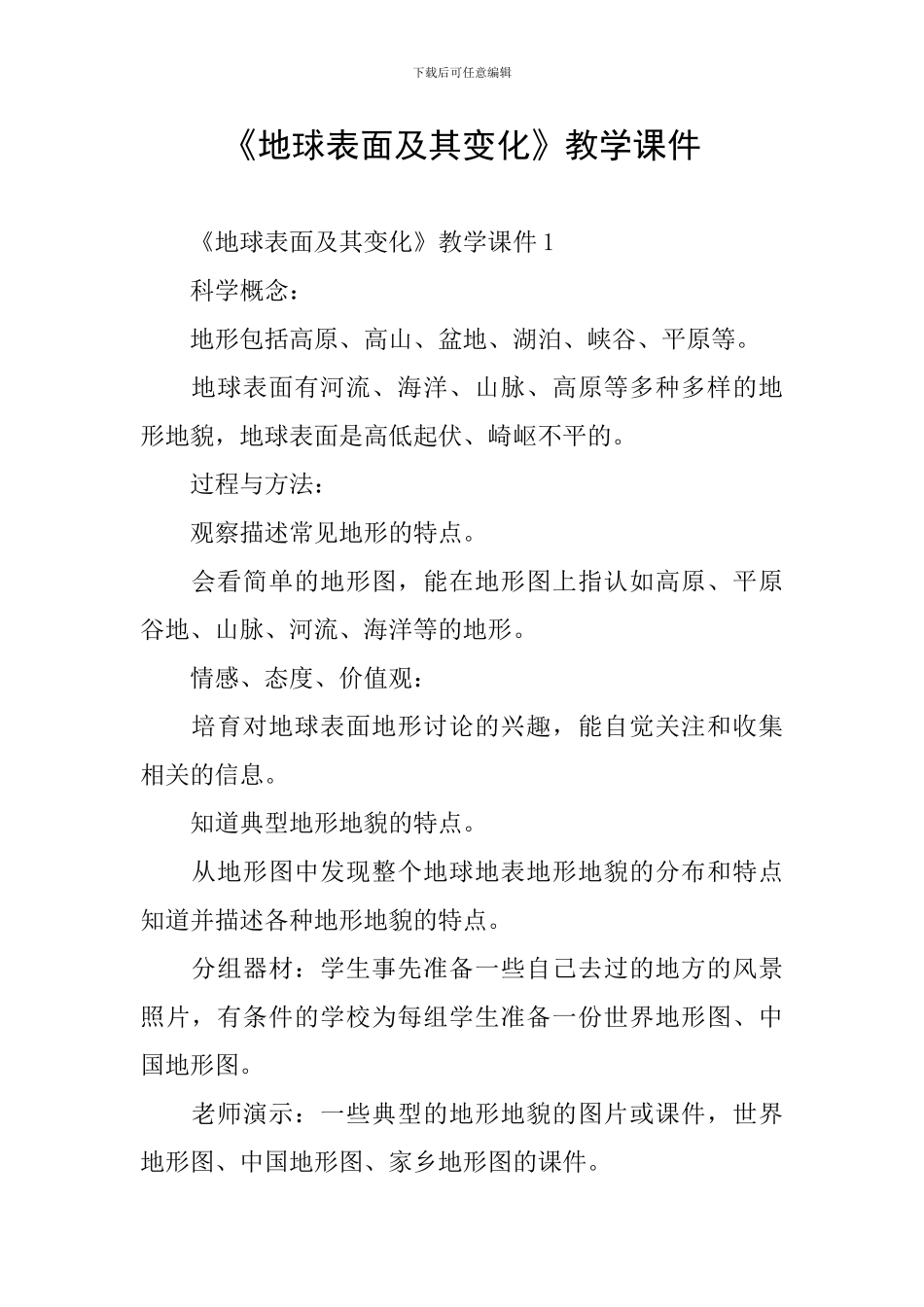 《地球表面及其变化》教学课件_第1页