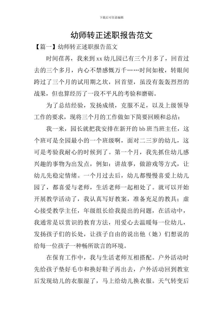 幼师转正述职报告范文_第1页