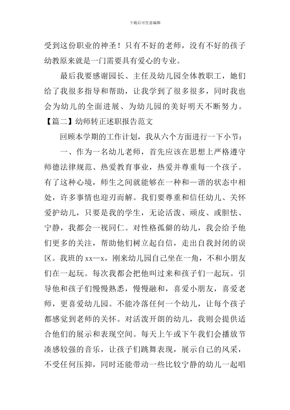 幼师转正述职报告范文_第3页