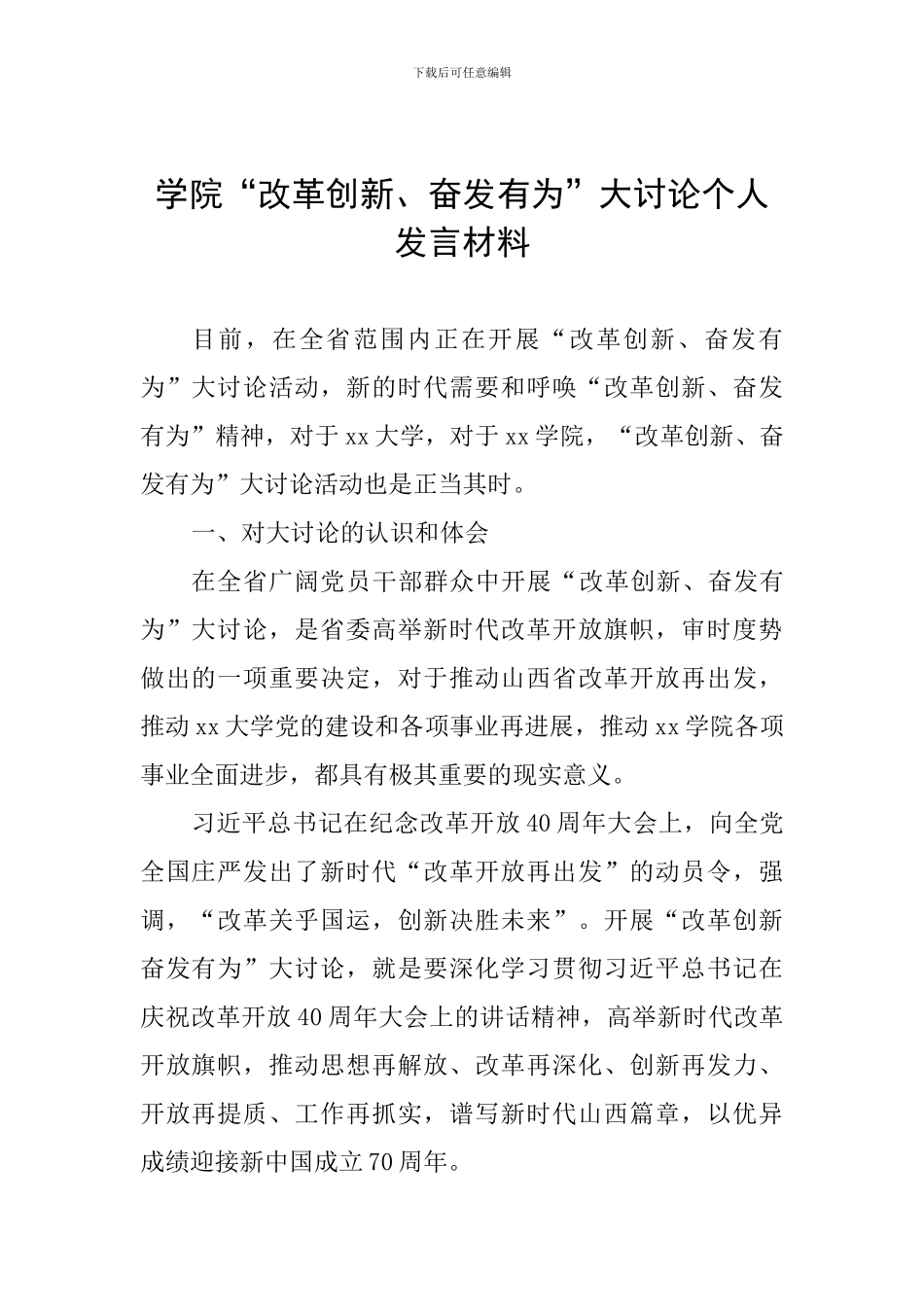 学院“改革创新、奋发有为”大讨论个人发言材料_第1页