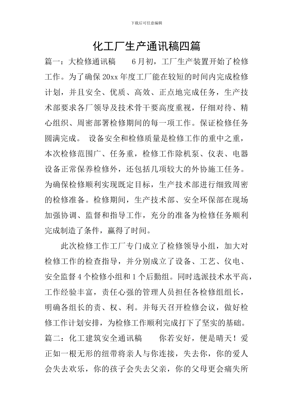 化工厂生产通讯稿四篇_第1页