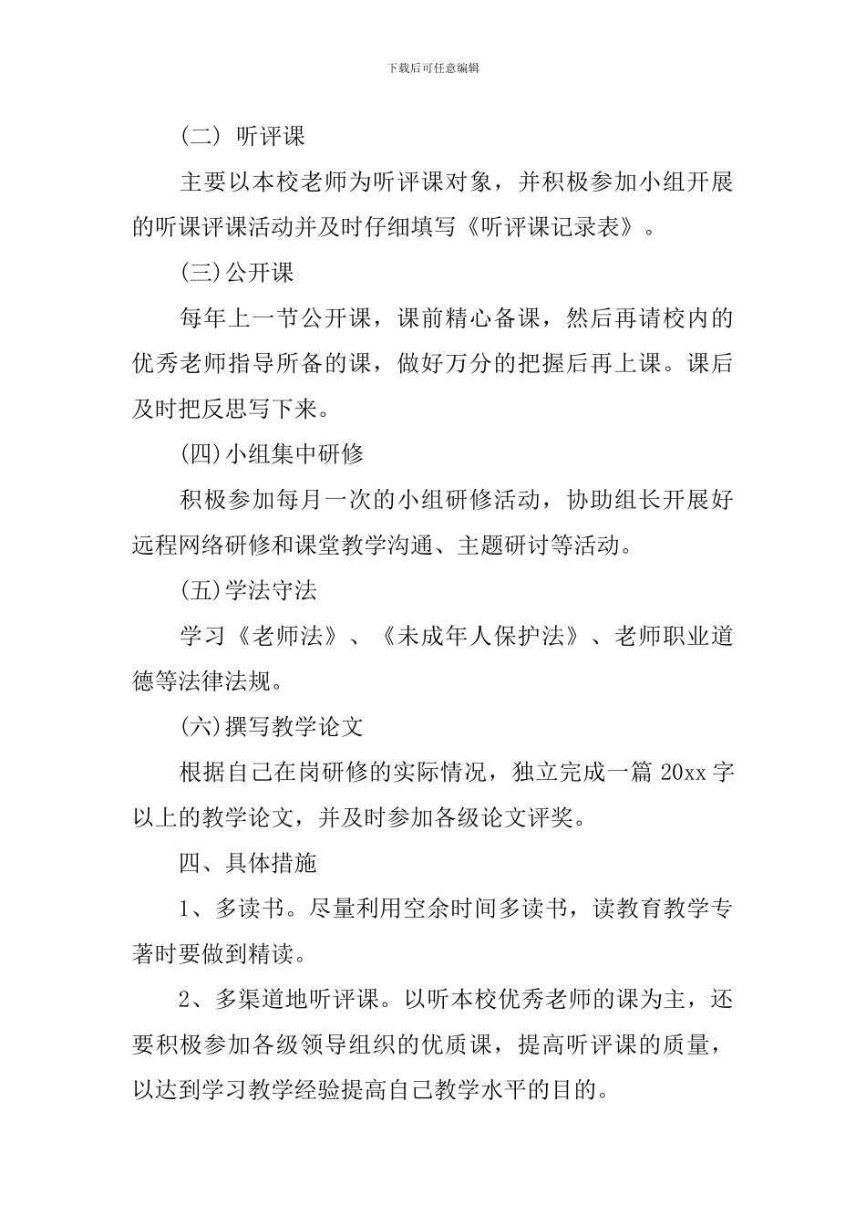 校本教研个人工作计划3篇_第2页