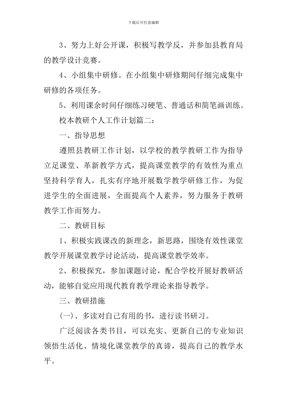 校本教研个人工作计划3篇_第3页