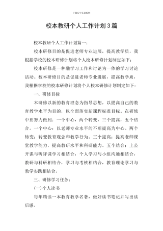 校本教研个人工作计划3篇