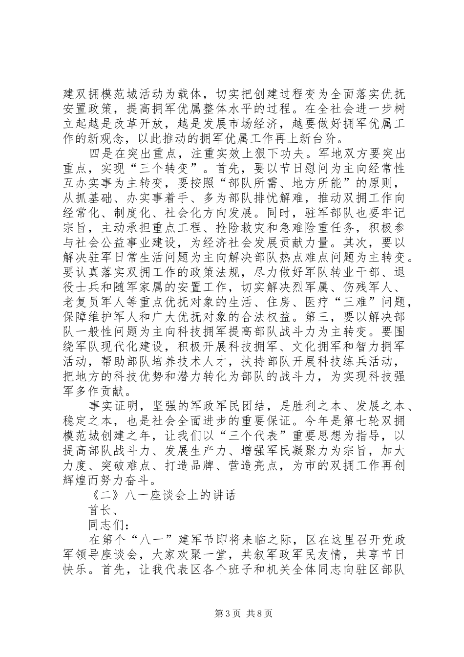八一座谈会讲话发言范例四篇_第3页