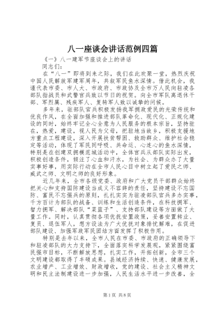 八一座谈会讲话发言范例四篇
