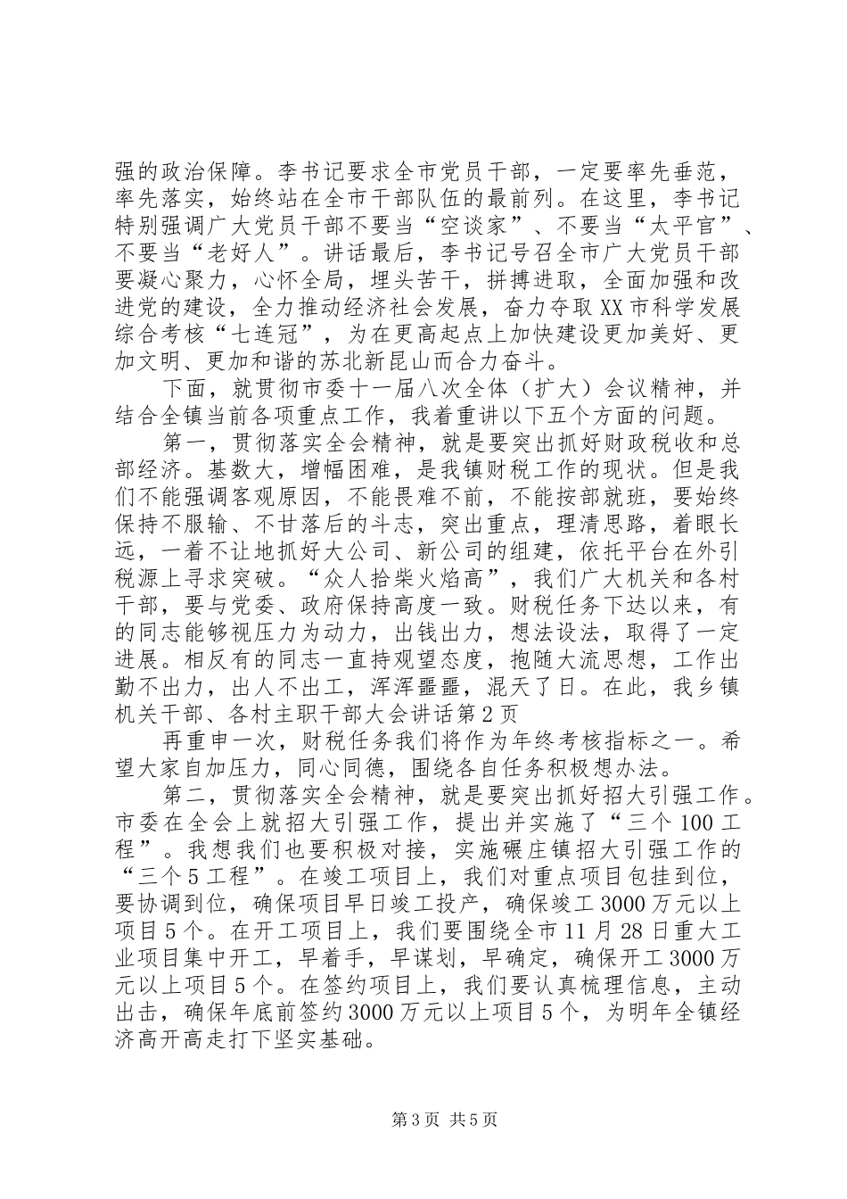 乡镇机关干部、各村主职干部大会讲话发言_第3页