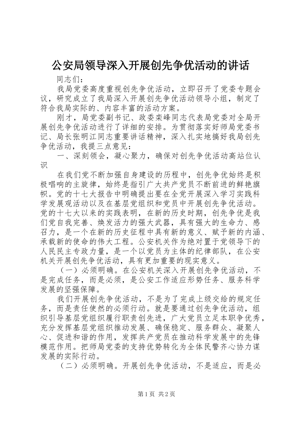 公安局领导深入开展创先争优活动的讲话发言_第1页