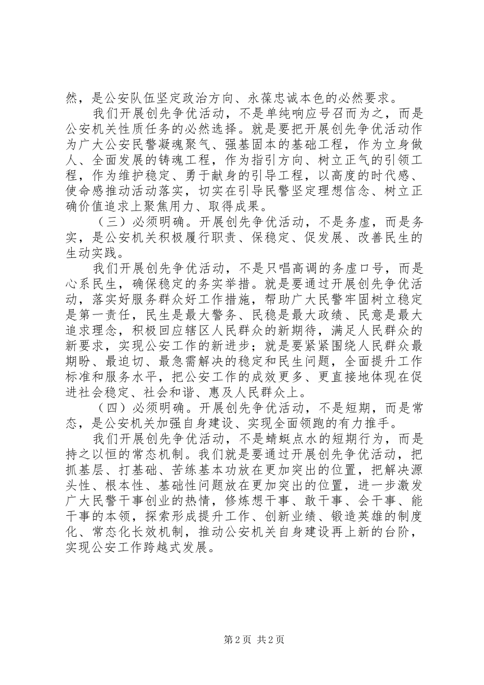 公安局领导深入开展创先争优活动的讲话发言_第2页