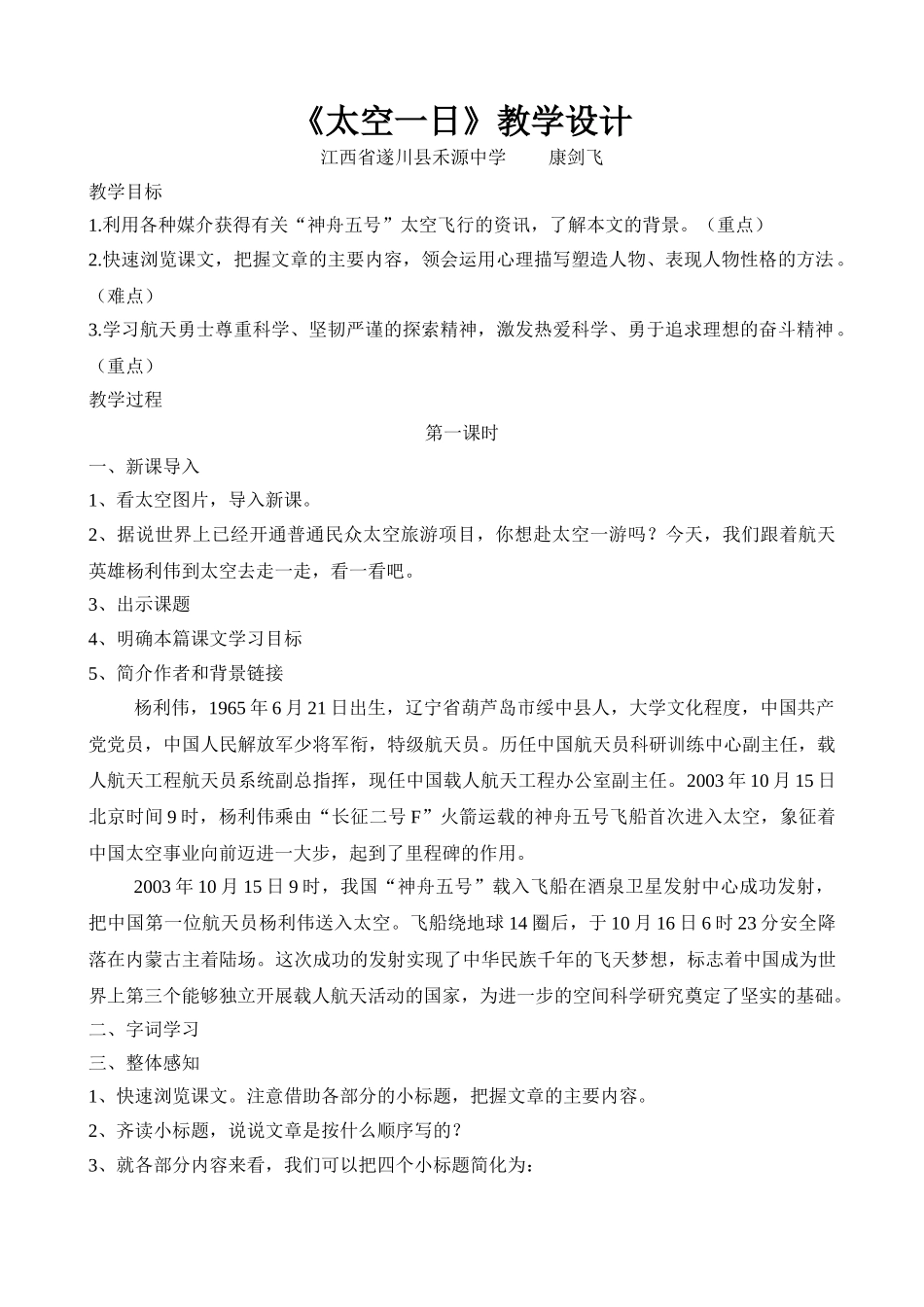 (部编)初中语文人教2011课标版七年级下册《太空一日》教学设计-江西省遂川县禾源中学_第1页