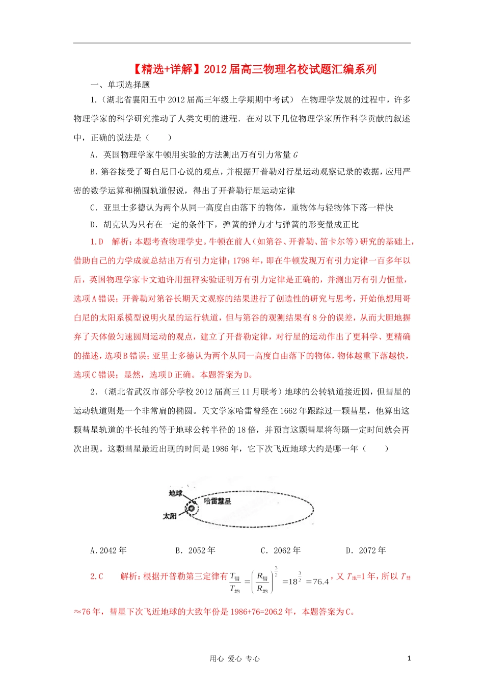 【精选+详解】2012届高三物理名校试题汇编系列(第2期)专题5-万有引力与航天_第1页