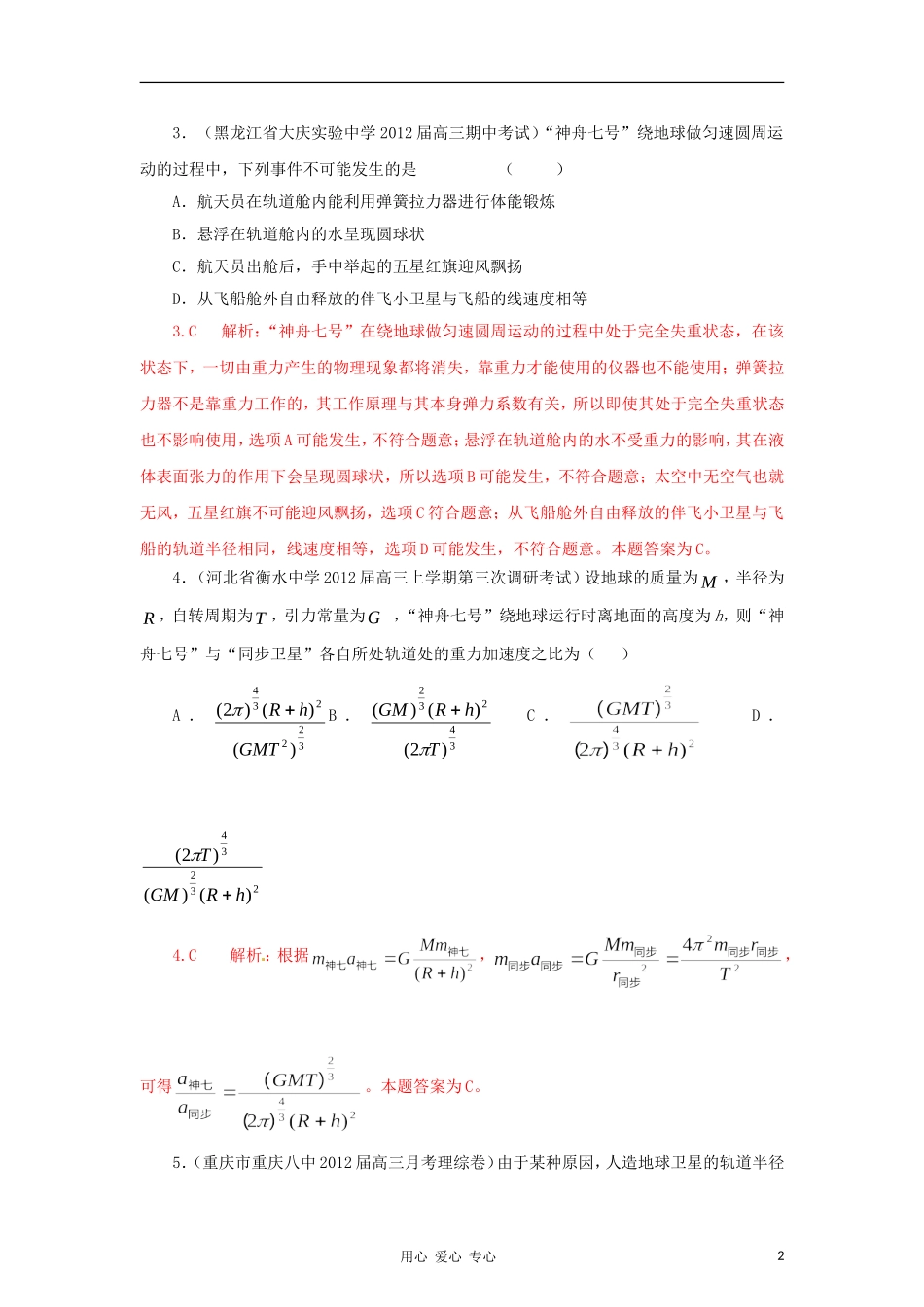 【精选+详解】2012届高三物理名校试题汇编系列(第2期)专题5-万有引力与航天_第2页
