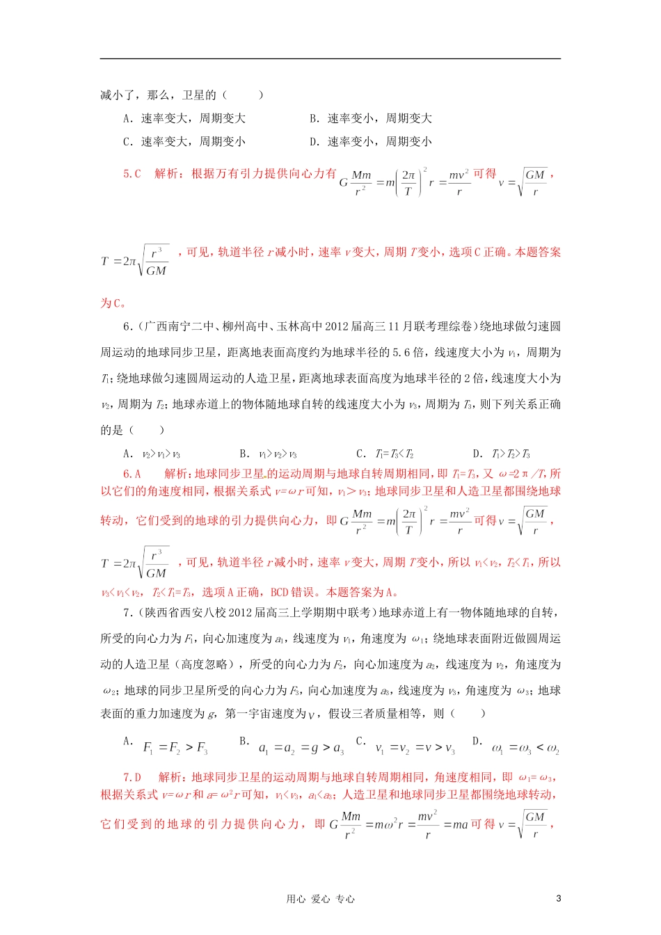 【精选+详解】2012届高三物理名校试题汇编系列(第2期)专题5-万有引力与航天_第3页