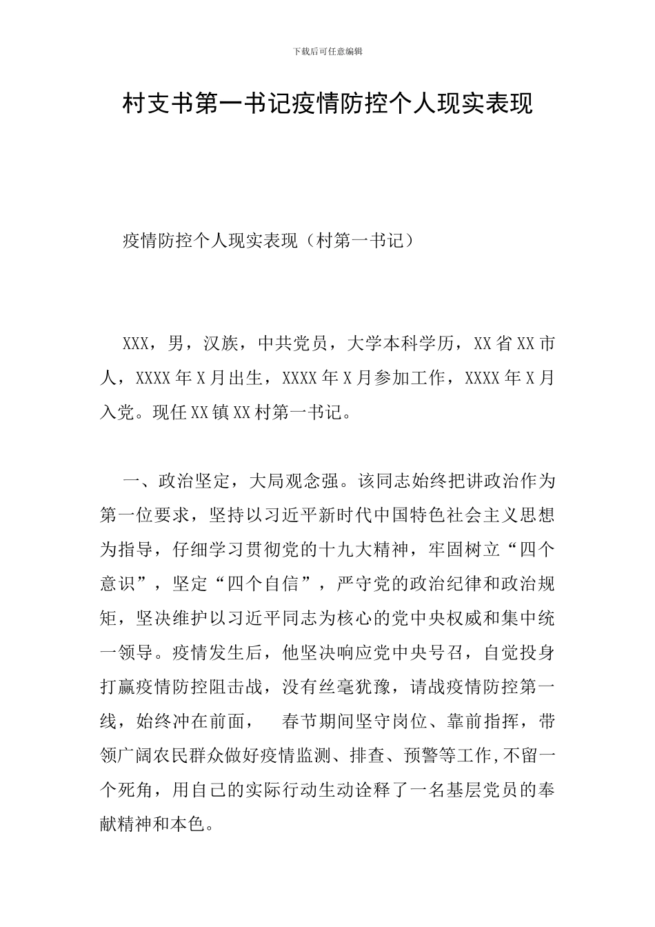 村支书第一书记疫情防控个人现实表现_第1页
