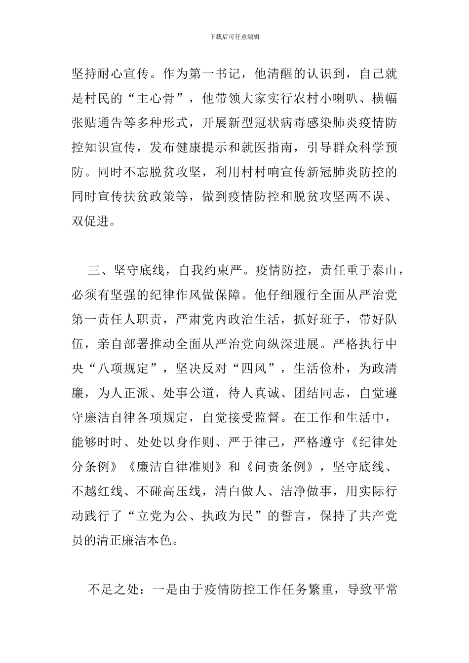 村支书第一书记疫情防控个人现实表现_第3页