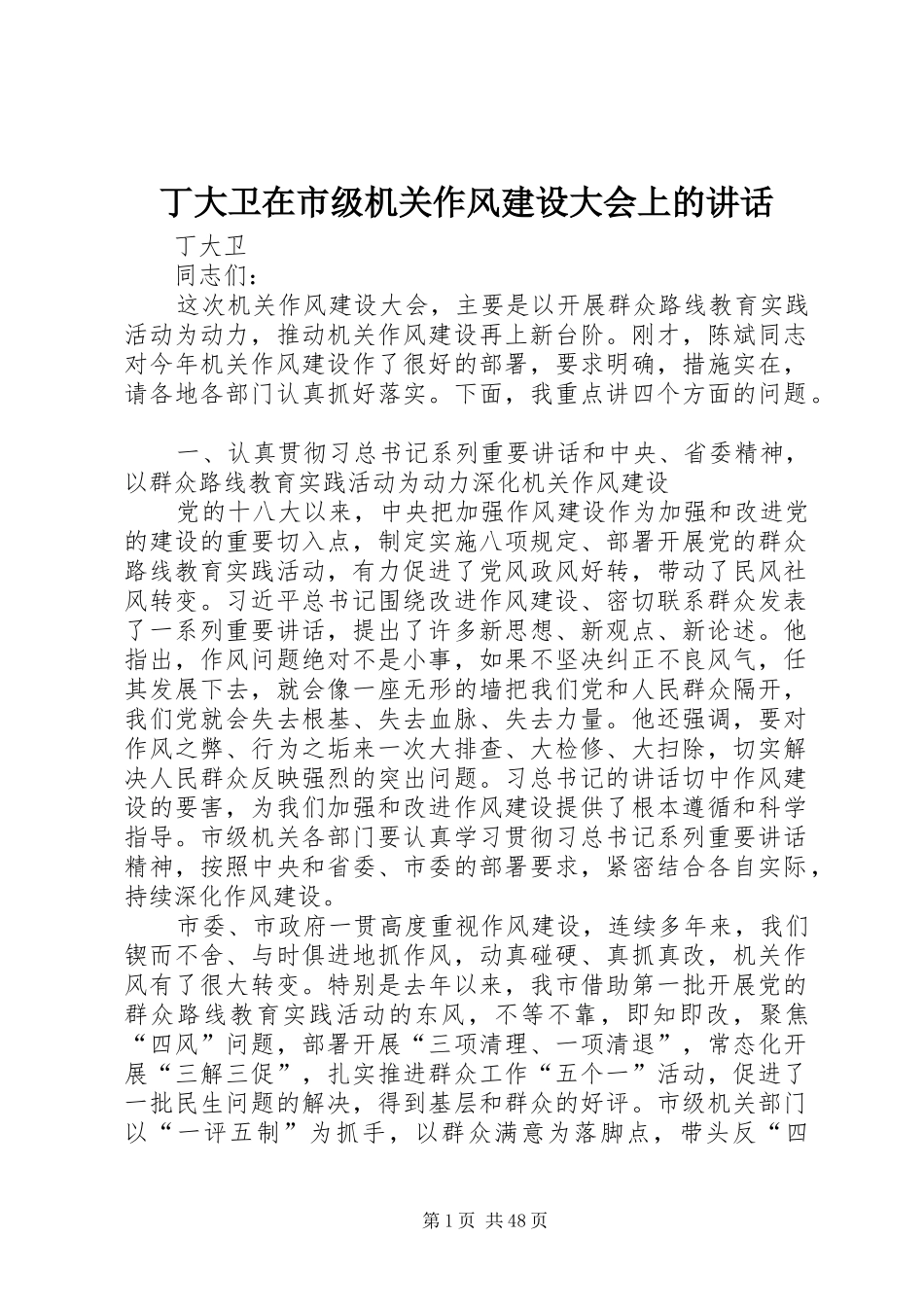 丁大卫在市级机关作风建设大会上的讲话发言_第1页
