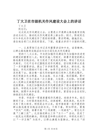 丁大卫在市级机关作风建设大会上的讲话发言