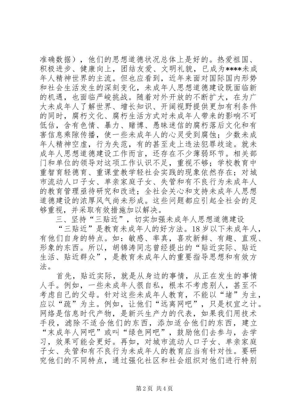 未成年人思想道德讲话发言_第2页