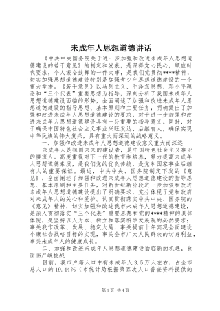 未成年人思想道德讲话发言